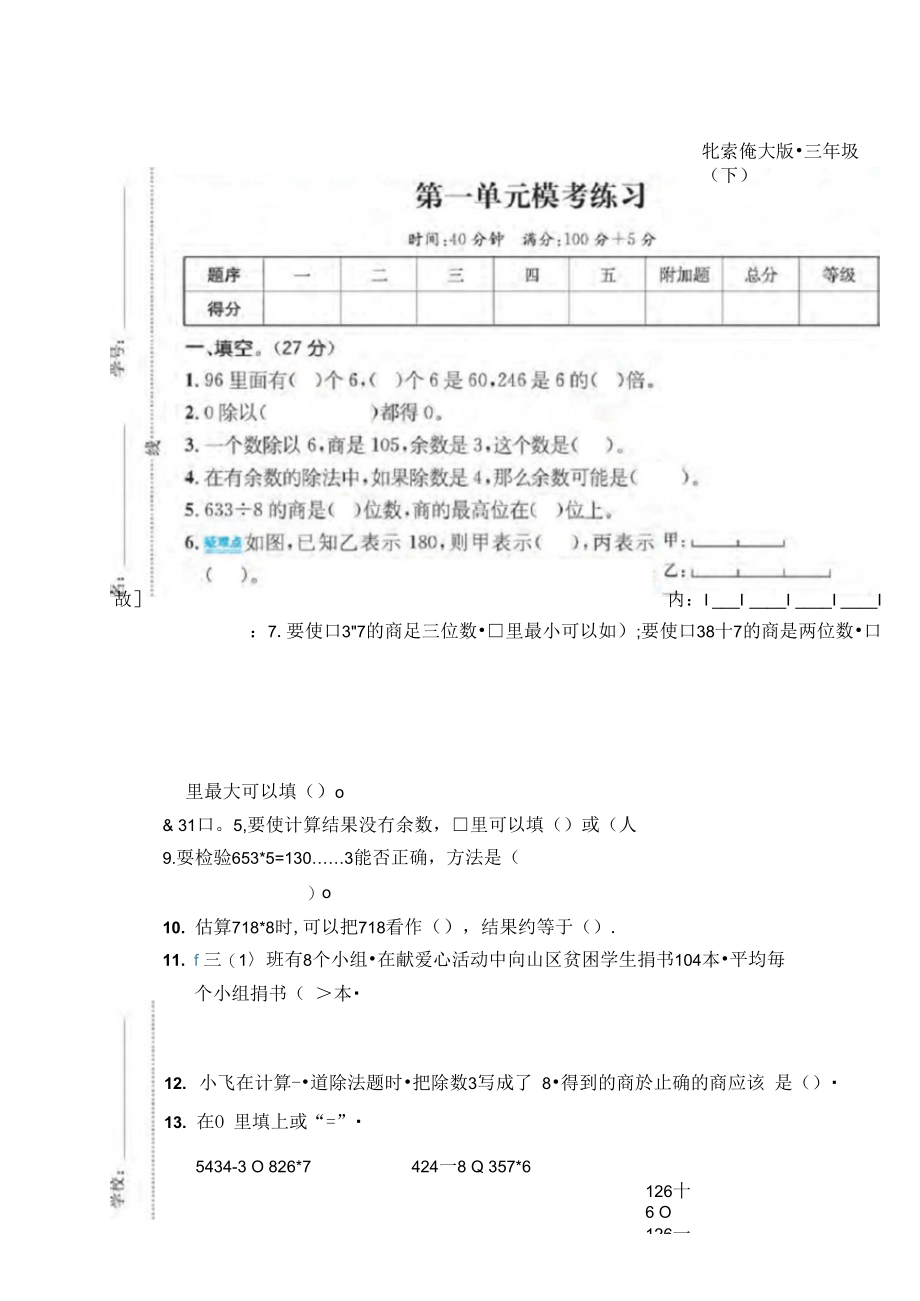 三年级下册数学试题-第一章测试卷(图片版有答案)北师大版.docx_第1页