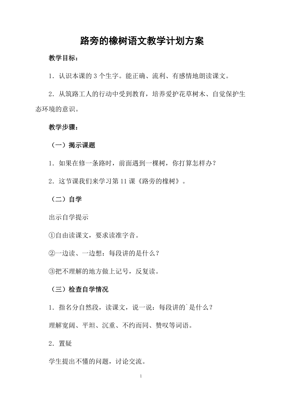 路旁的橡树语文教学计划方案.docx_第1页