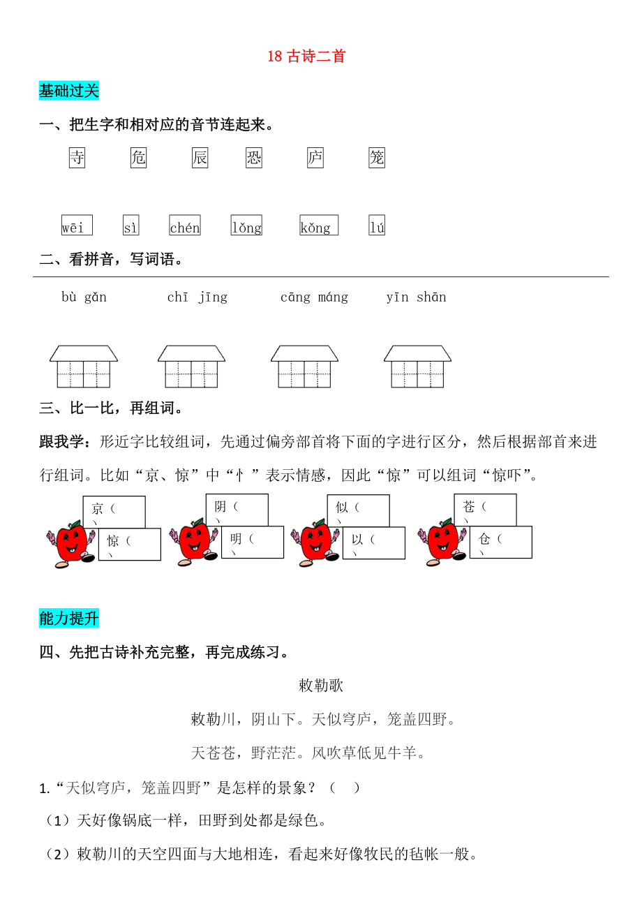 2018_2019学年二年级语文上册课文618古诗二首同步练习新人教版20180814118.doc_第1页