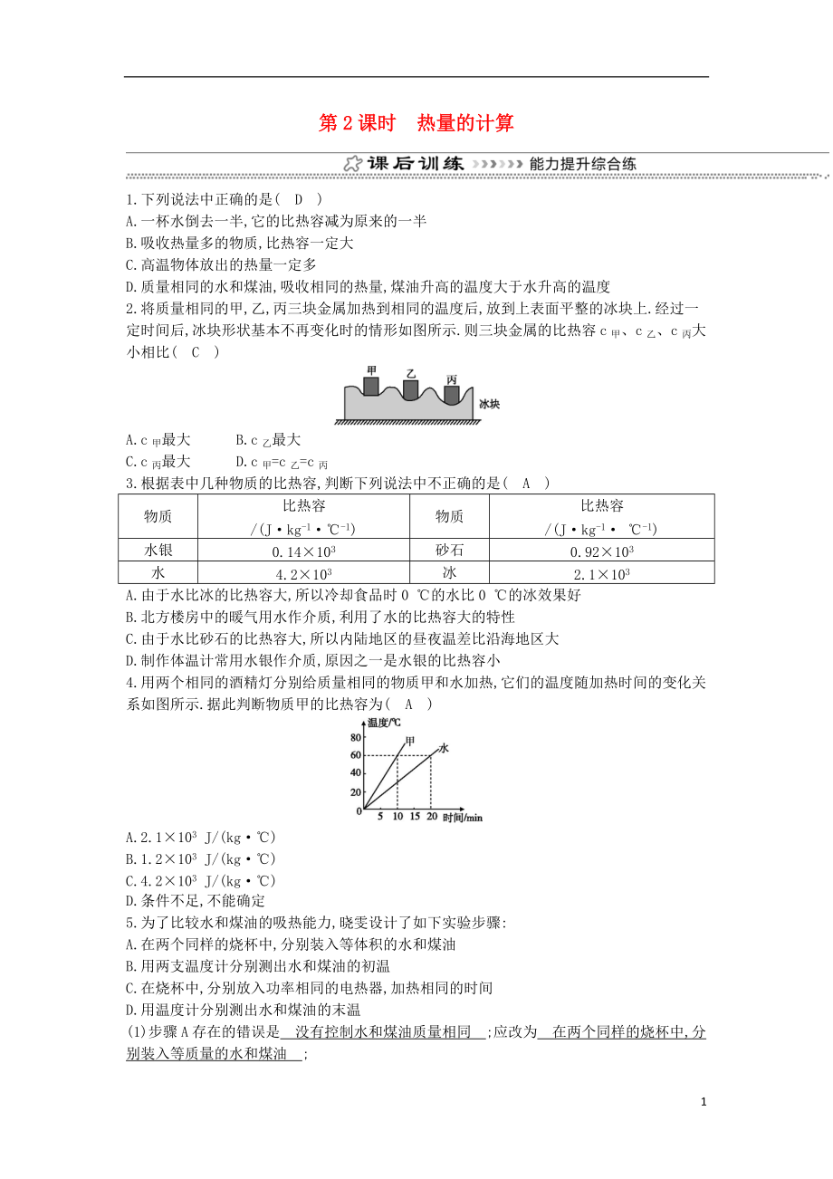 2018年九年级物理全册第13章第二节科学探究：物质的比热容第2课时热量的计算练习新版沪科版20180823350.doc_第1页