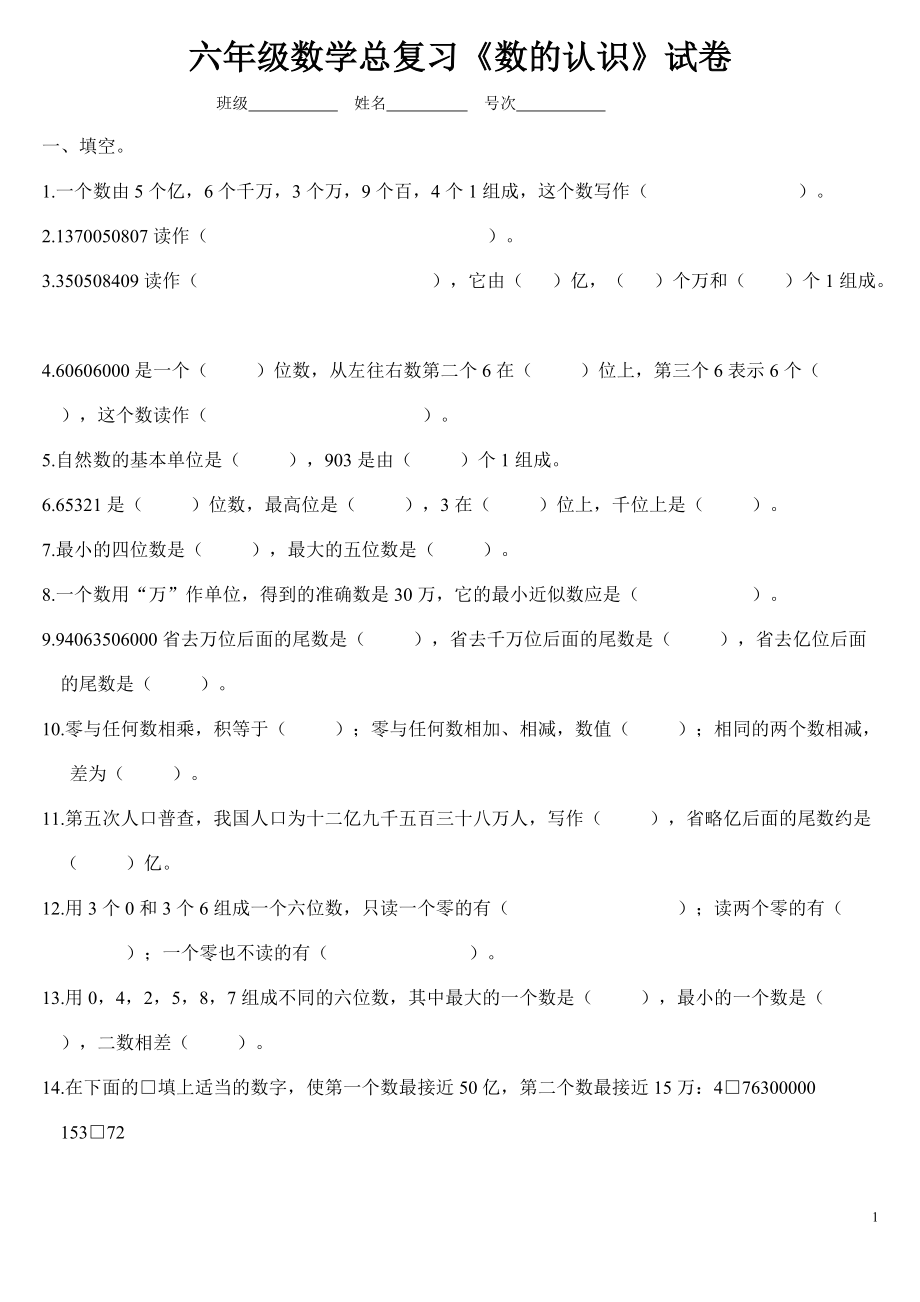 六年级数学总复习《数的认识》试卷.doc_第1页