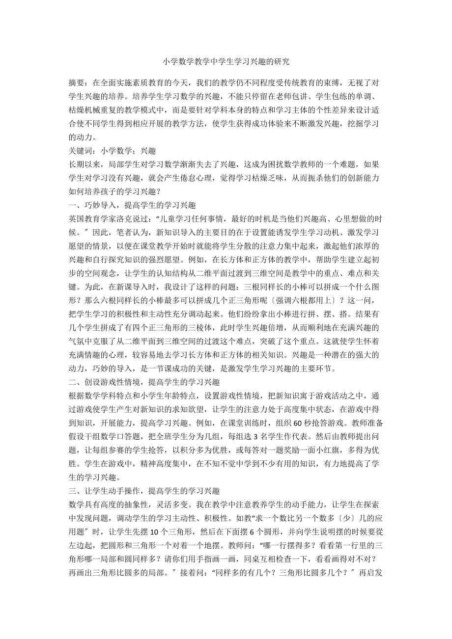 小学数学教学中学生学习兴趣的研究.docx_第1页