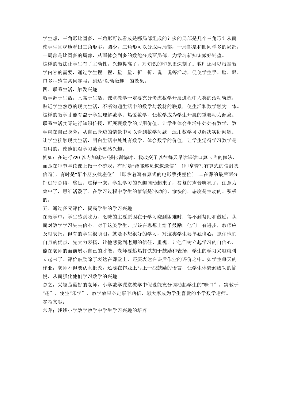 小学数学教学中学生学习兴趣的研究.docx_第2页