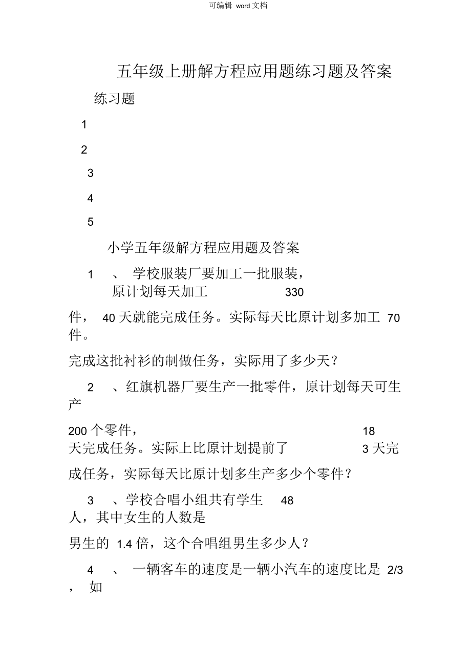 五年级上册解方程应用题练习题及答案.docx_第1页