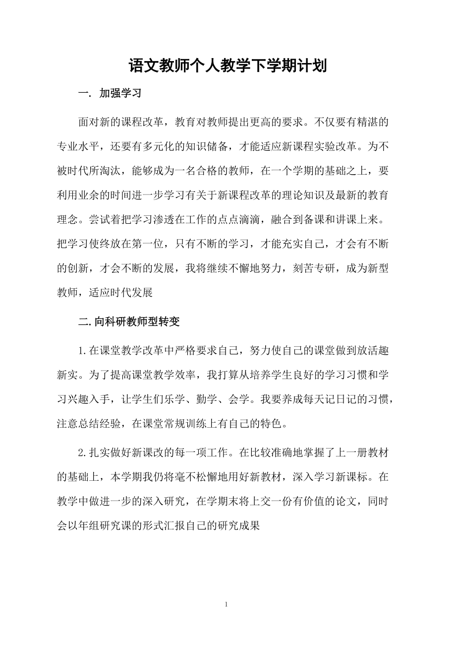 语文教师个人教学下学期计划.docx_第1页