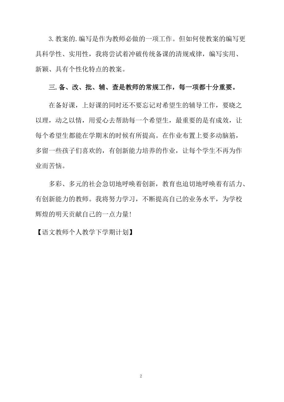 语文教师个人教学下学期计划.docx_第2页