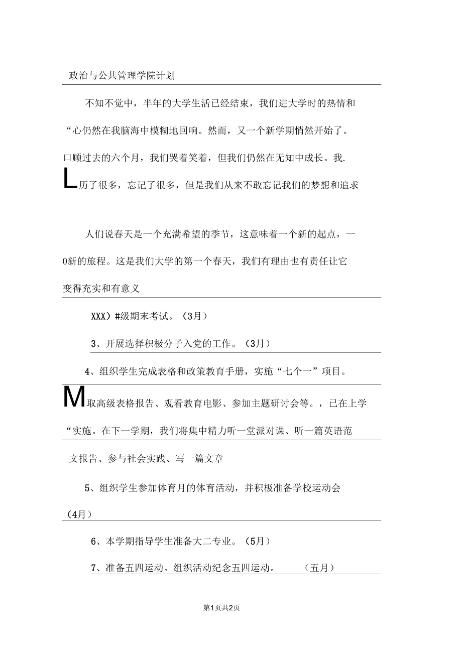 政治与公共管理学院计划.docx_第1页