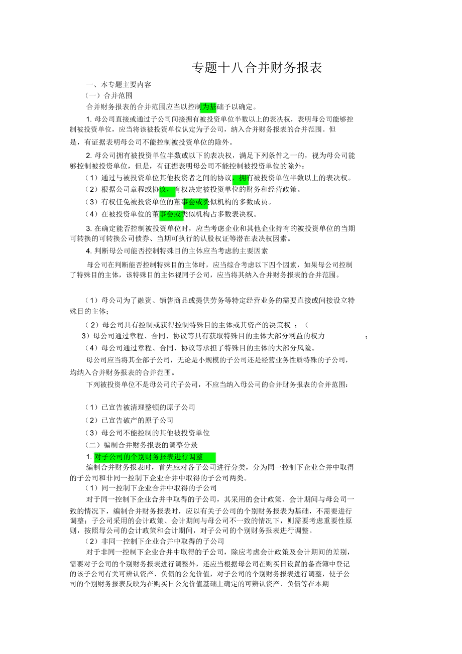 专题十八合并财务报表.doc_第1页