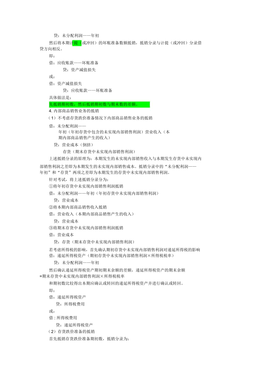 专题十八合并财务报表.doc_第3页