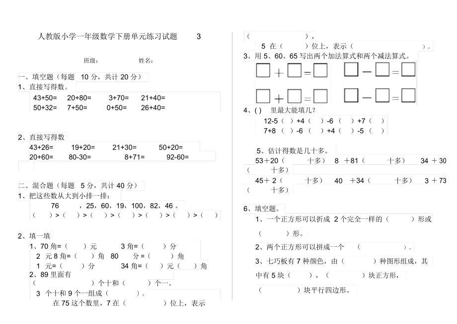 人教版小学一年级数学下册单元练习试题3.docx_第1页