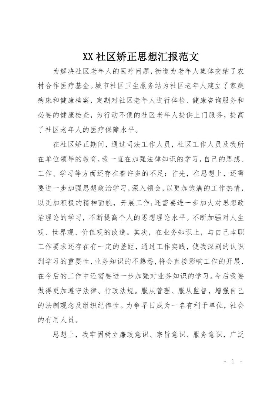 XX社区矫正思想汇报范文.doc_第1页