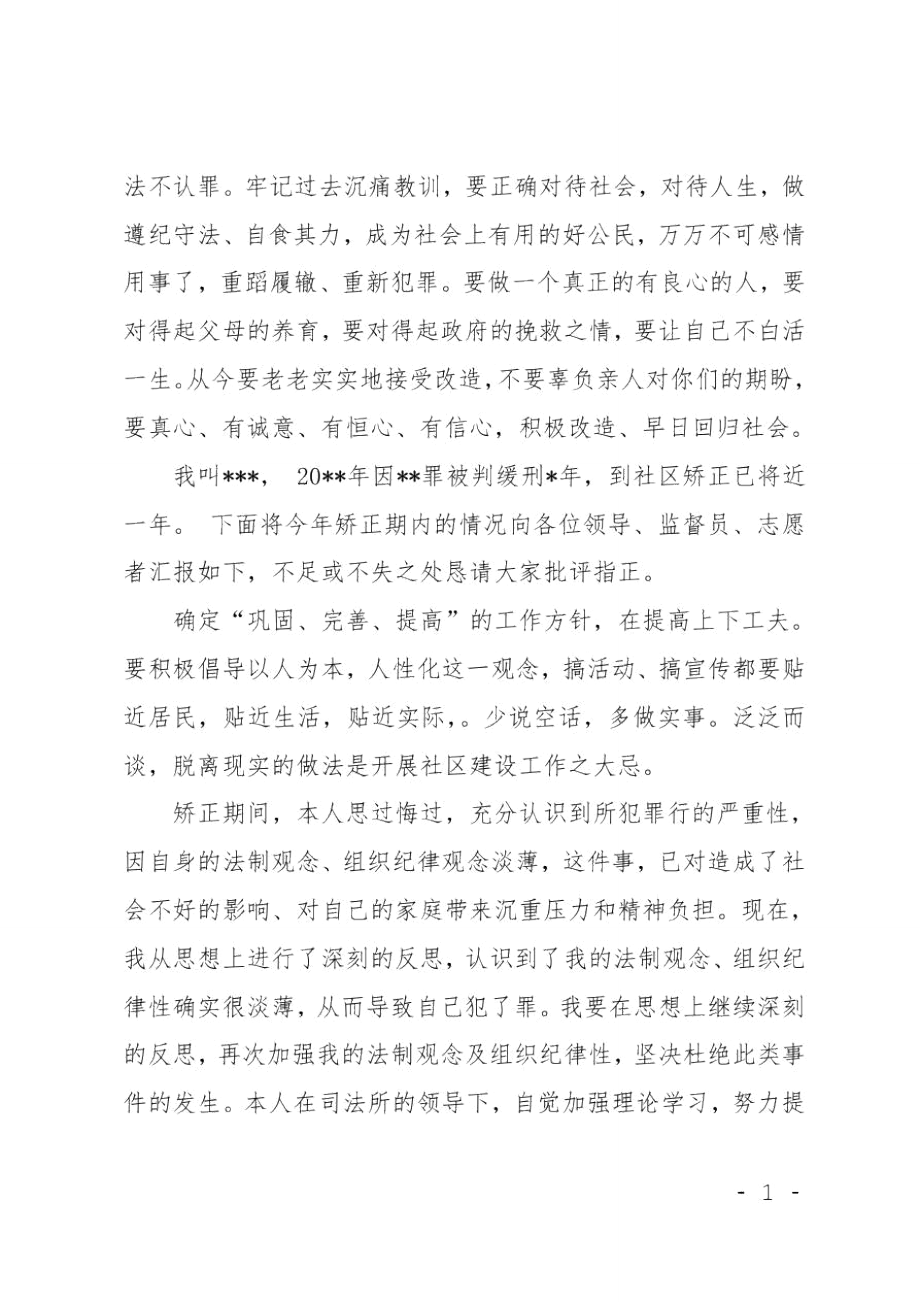 XX社区矫正思想汇报范文.doc_第3页