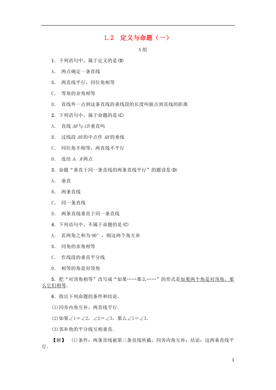 2018年秋八年级数学上册第1章三角形的初步知识1.2定义与命题一练习新版浙教版2018072414.doc_第1页