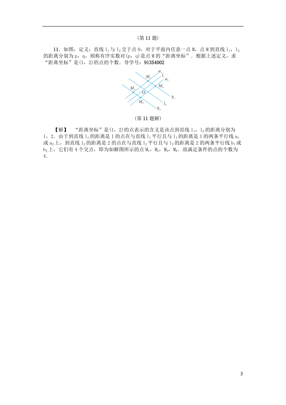 2018年秋八年级数学上册第1章三角形的初步知识1.2定义与命题一练习新版浙教版2018072414.doc_第3页