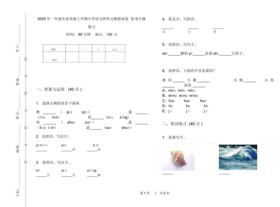 2020年一年级全真突破上学期小学语文四单元模拟试卷D卷专题练习.docx_第1页