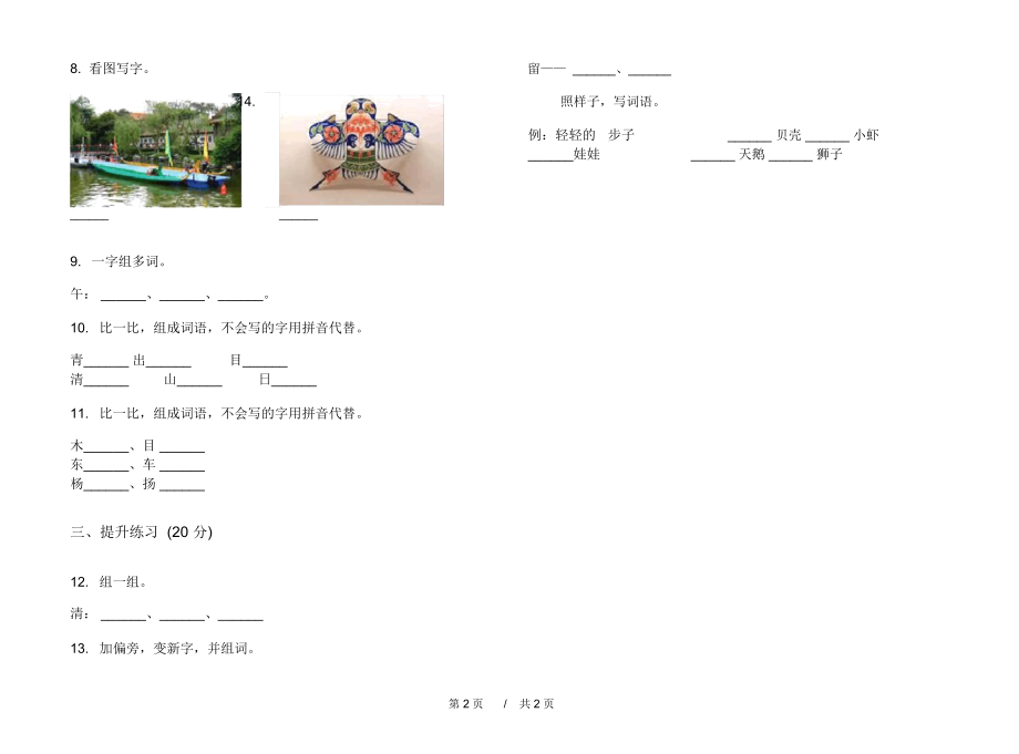 2020年一年级全真突破上学期小学语文四单元模拟试卷D卷专题练习.docx_第2页