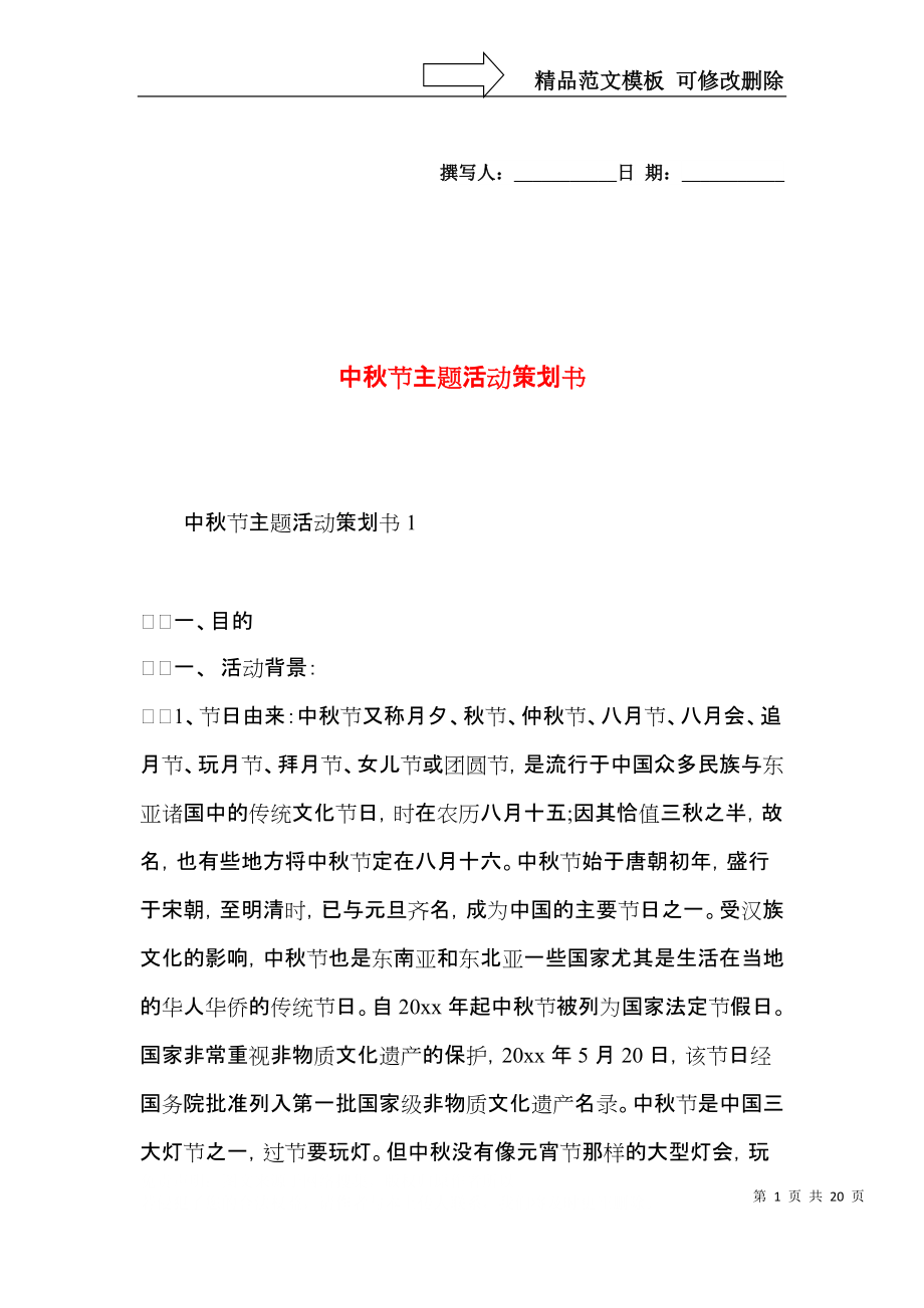 中秋节主题活动策划书.docx_第1页