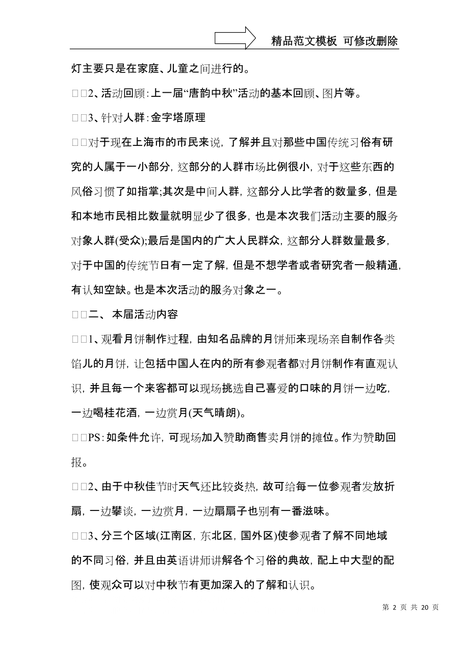 中秋节主题活动策划书.docx_第2页