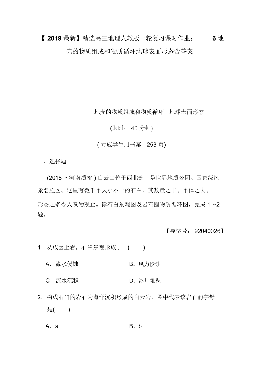 【2019最新】精选高三地理人教版一轮复习课时作业：6地壳的物质组成和物质循环地球表面形态含答案.docx_第1页