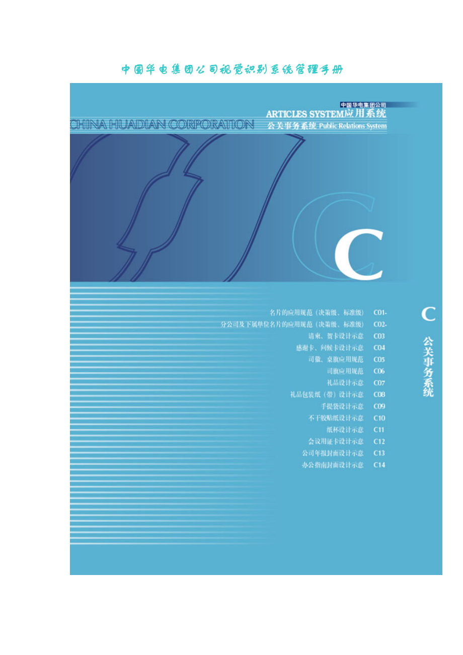 某集团公司视觉识别系统管理手册.docx_第1页