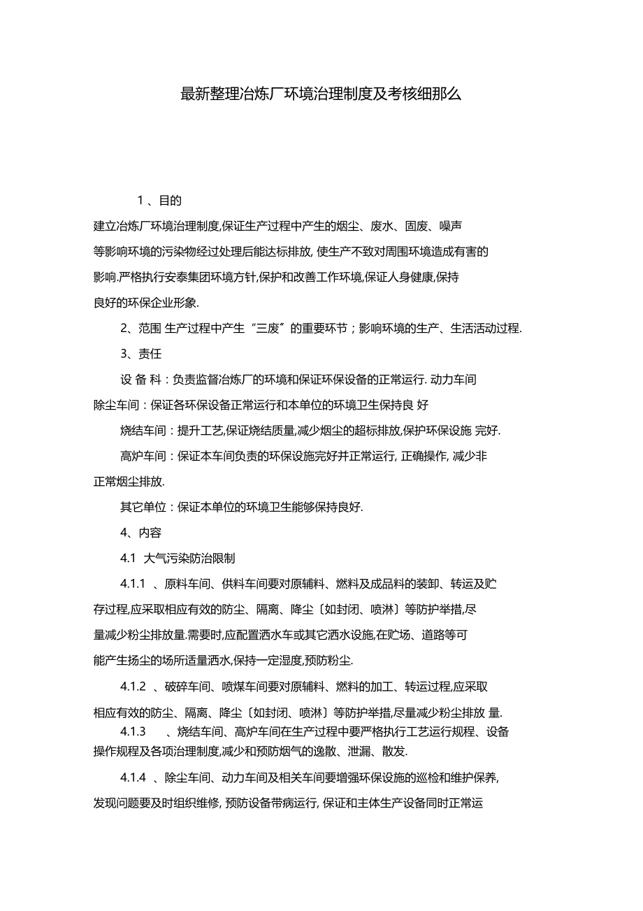 最新整理冶炼厂环境管理制度及考核细则x.docx_第1页