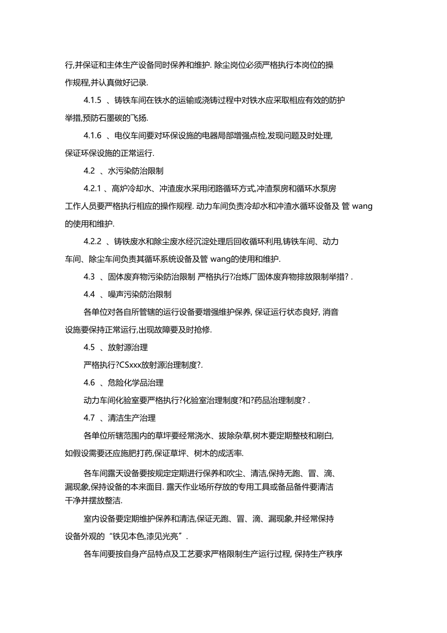 最新整理冶炼厂环境管理制度及考核细则x.docx_第2页