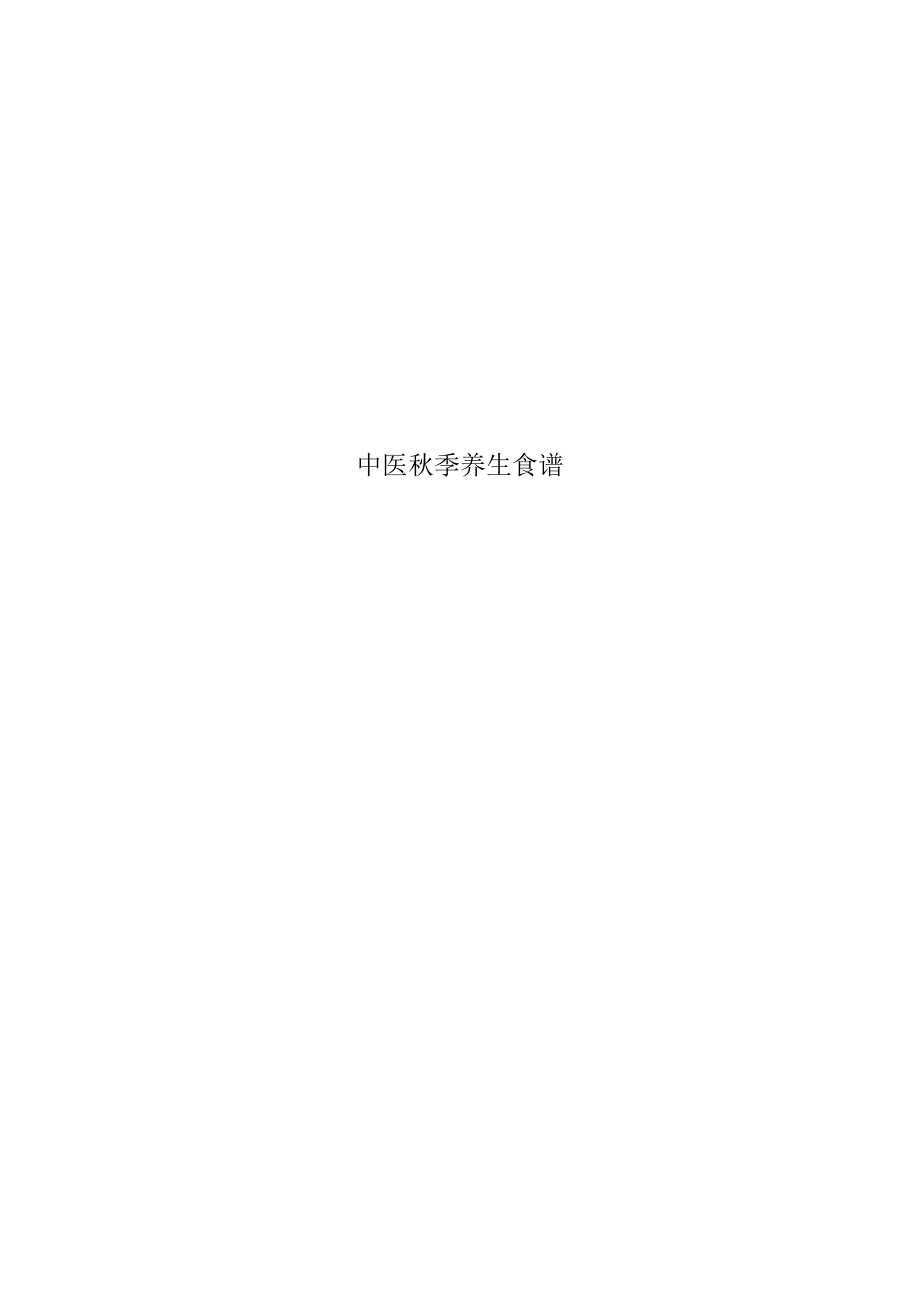 中医秋季养生食谱.docx_第1页