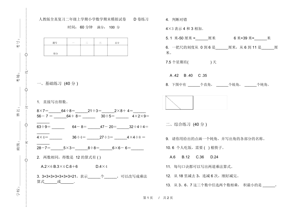 人教版全真复习二年级上学期小学数学期末模拟试卷D卷练习.docx_第1页