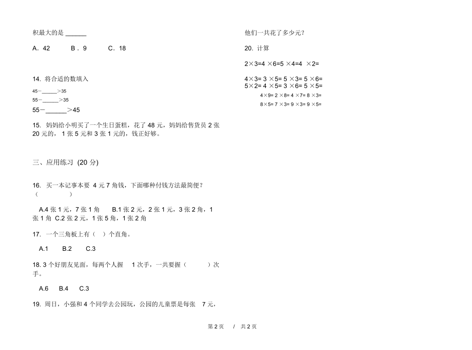 人教版全真复习二年级上学期小学数学期末模拟试卷D卷练习.docx_第2页