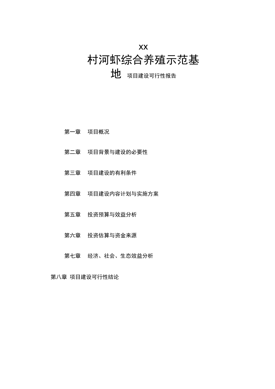 xx村河虾综合养殖示范基地项目建设.doc_第1页