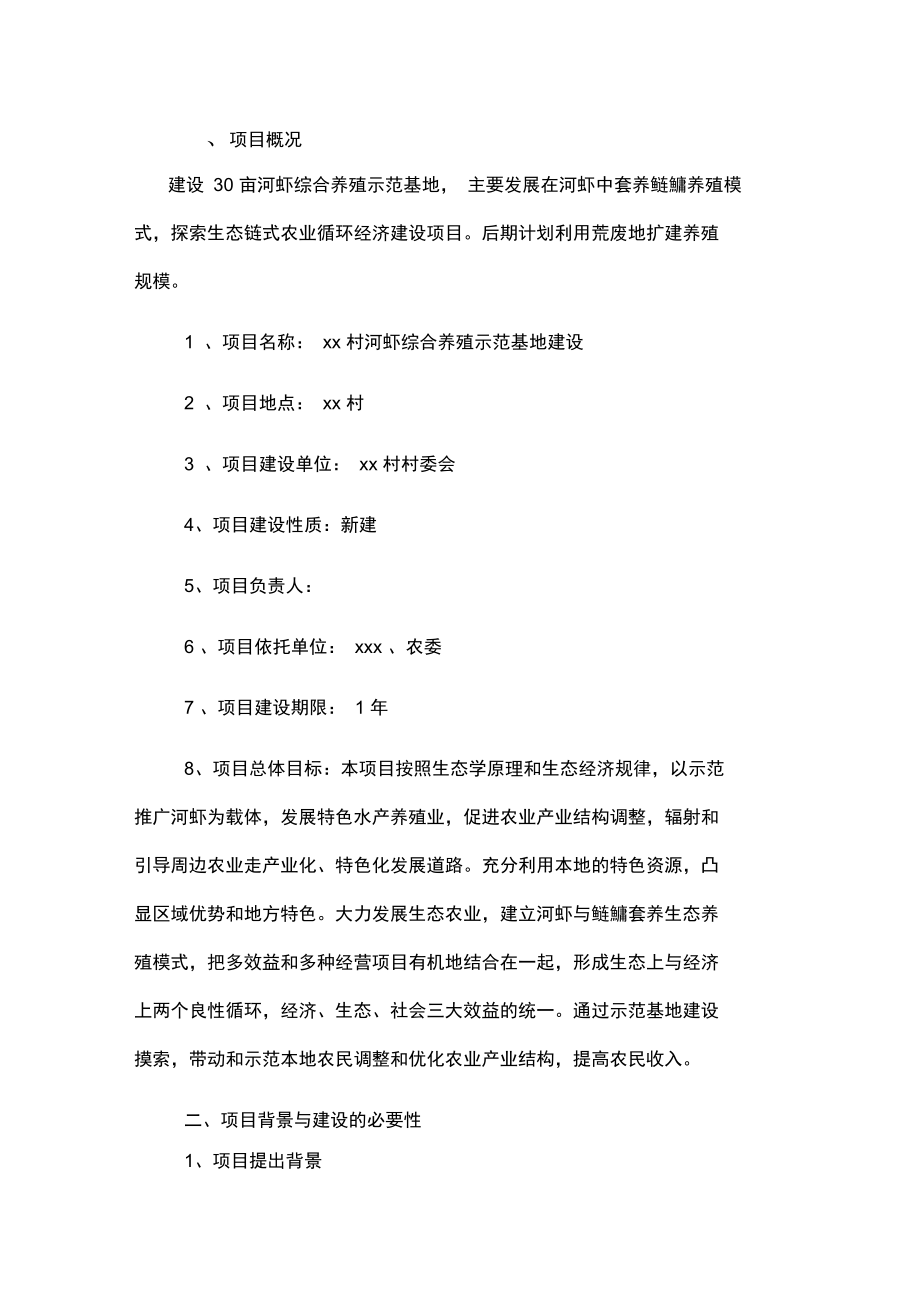 xx村河虾综合养殖示范基地项目建设.doc_第2页