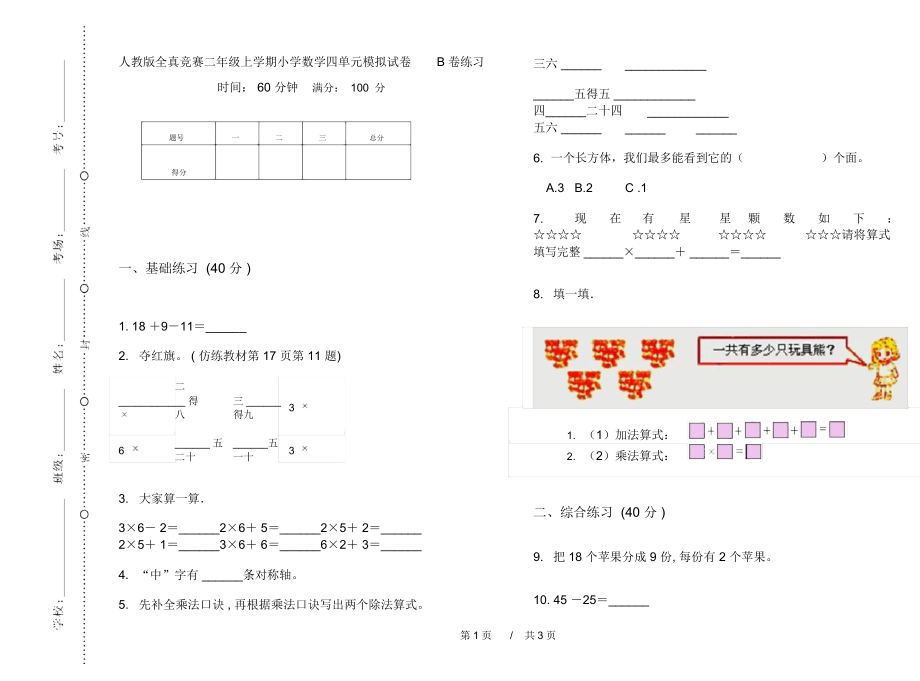 人教版全真竞赛二年级上学期小学数学四单元模拟试卷B卷练习.docx_第1页