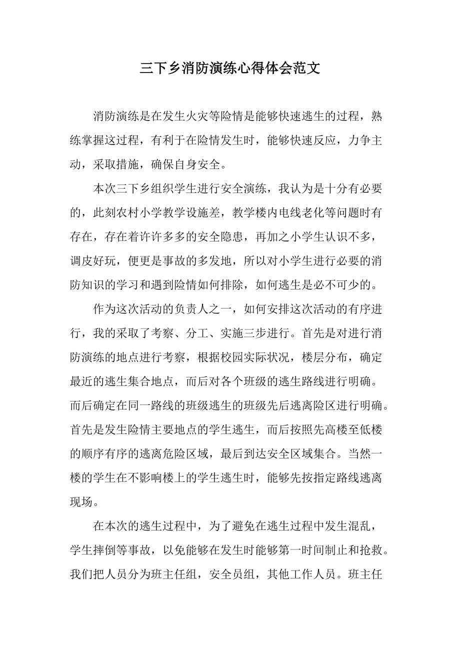 三下乡消防演练心得体会范文.docx_第1页