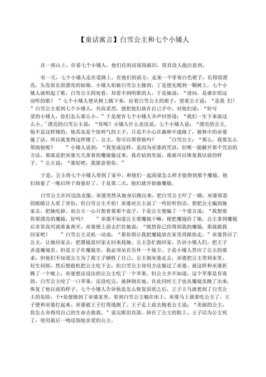 【童话寓言】白雪公主和七个小矮人.docx_第1页