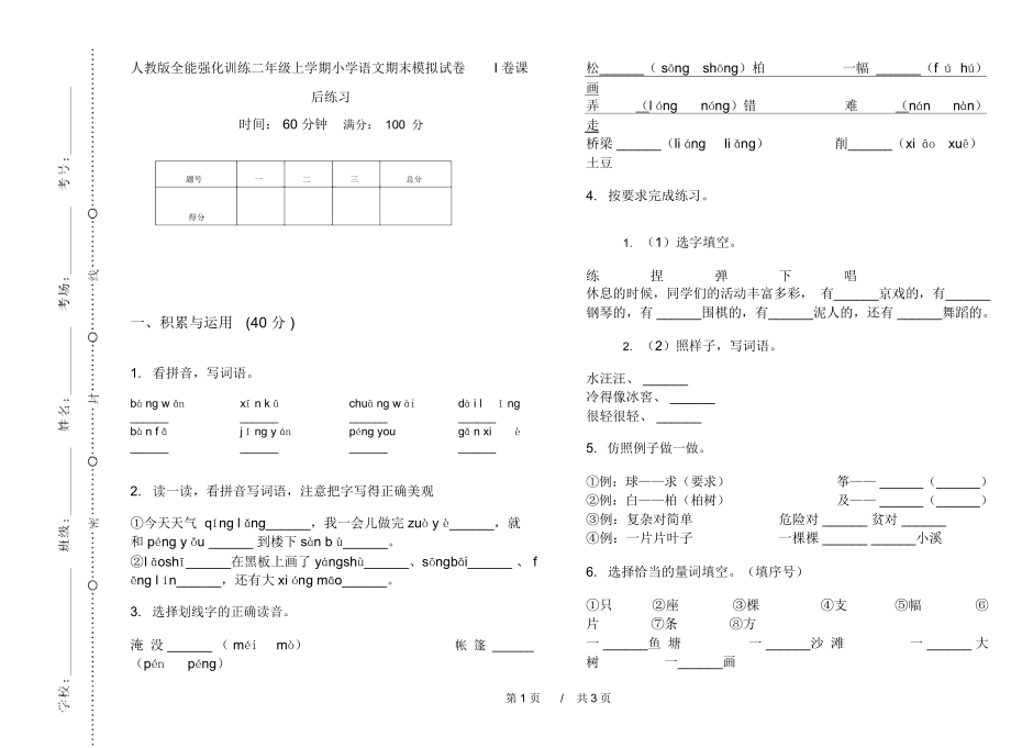 人教版全能强化训练二年级上学期小学语文期末模拟试卷I卷课后练习.docx_第1页