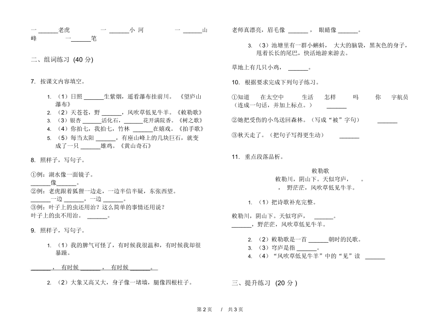 人教版全能强化训练二年级上学期小学语文期末模拟试卷I卷课后练习.docx_第2页