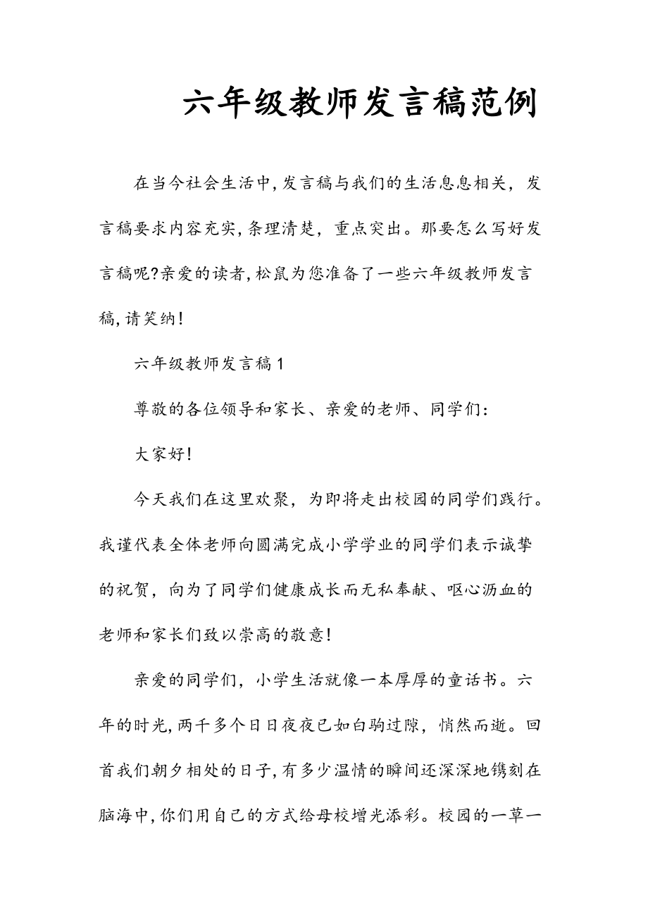 新文六年级教师发言稿范例（清风）.doc_第1页