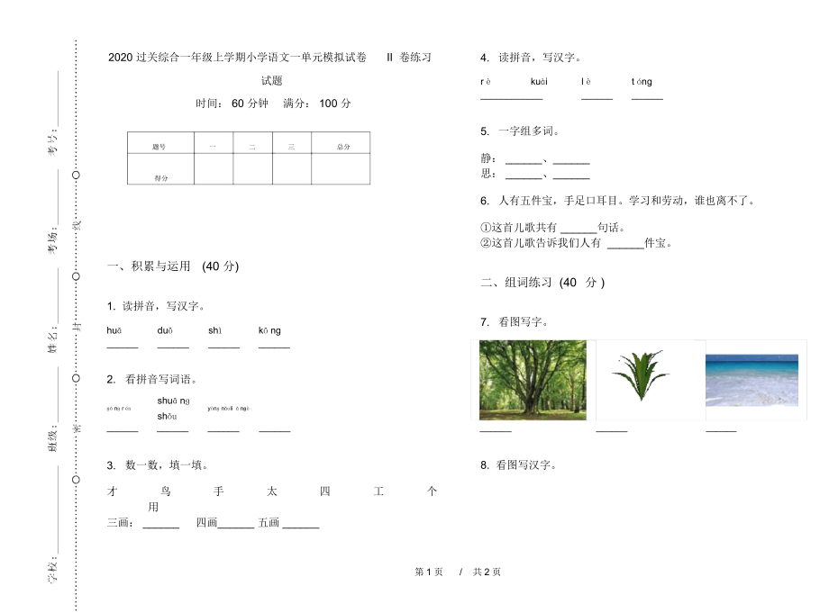 2020过关综合一年级上学期小学语文一单元模拟试卷II卷练习试题.docx_第1页