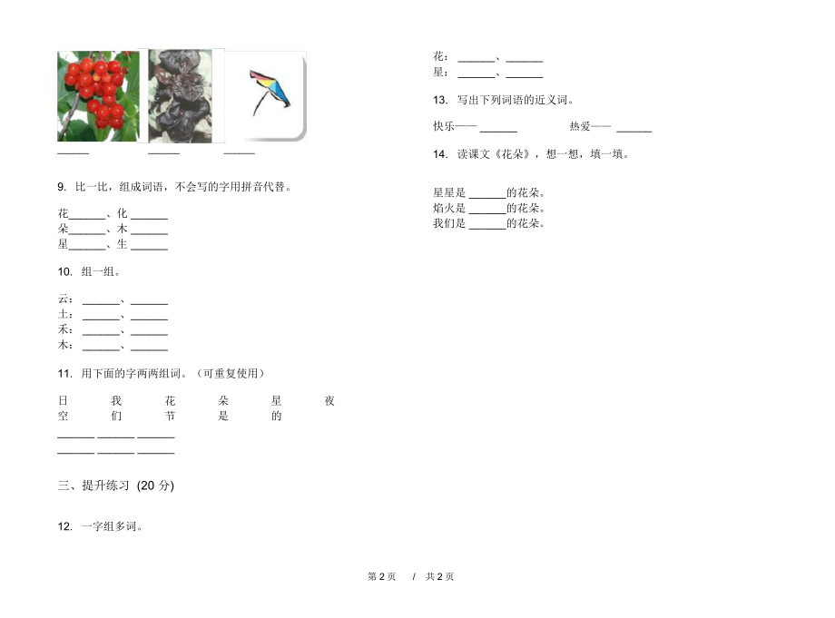 2020过关综合一年级上学期小学语文一单元模拟试卷II卷练习试题.docx_第2页