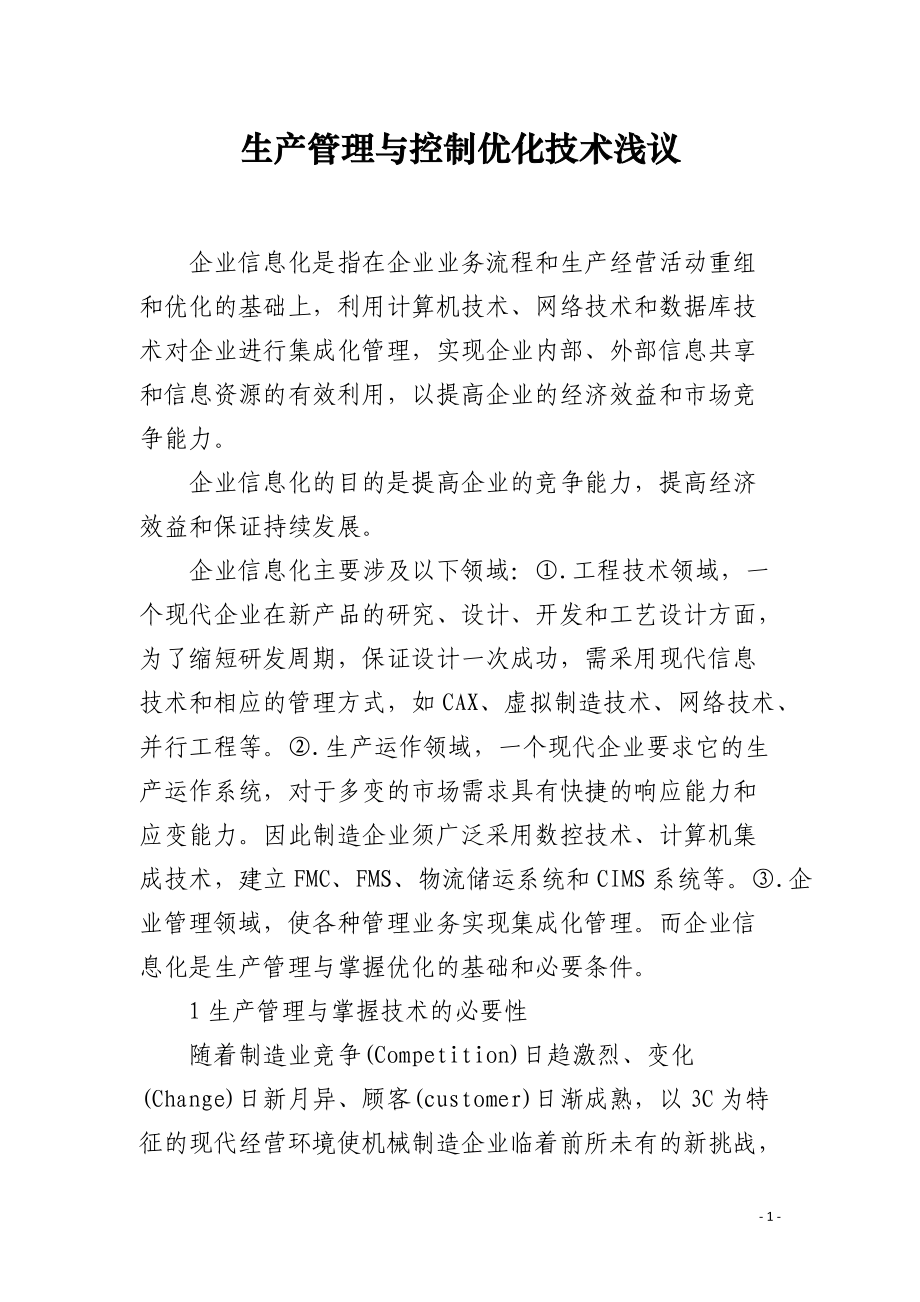 生产管理与控制优化技术浅议.docx_第1页