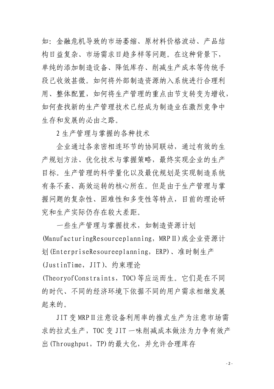 生产管理与控制优化技术浅议.docx_第2页