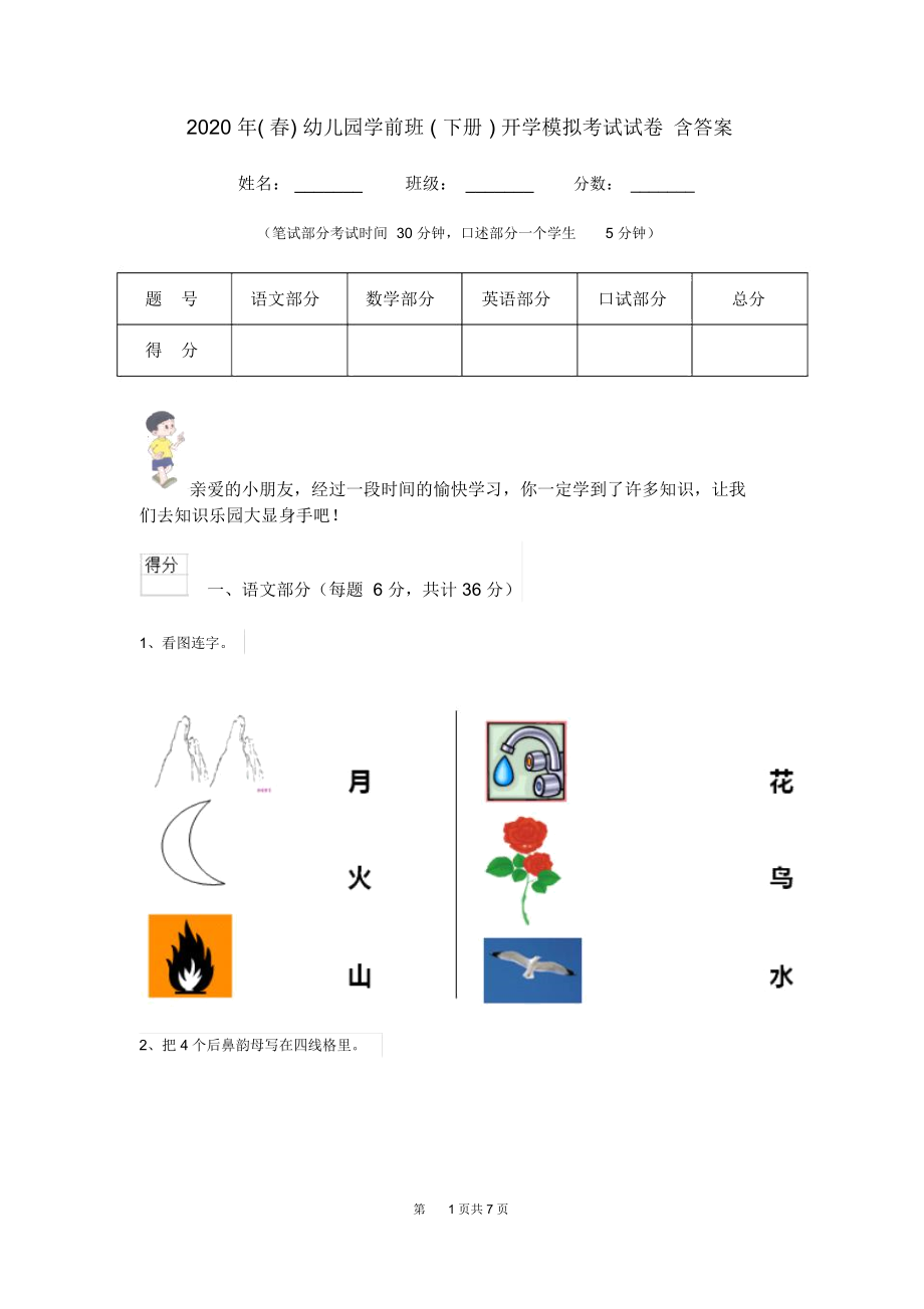 2020年(春)幼儿园学前班(下册)开学模拟考试试卷含答案.docx_第1页