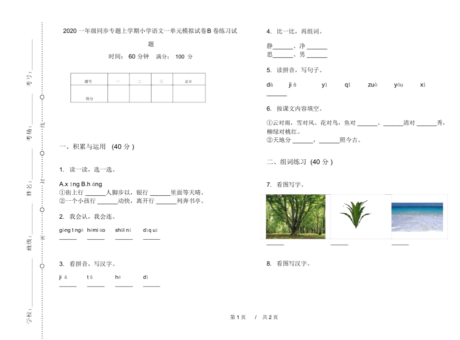 2020一年级同步专题上学期小学语文一单元模拟试卷B卷练习试题.docx_第1页