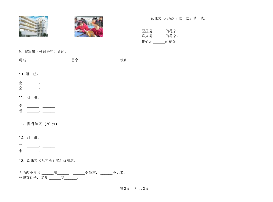 2020一年级同步专题上学期小学语文一单元模拟试卷B卷练习试题.docx_第2页