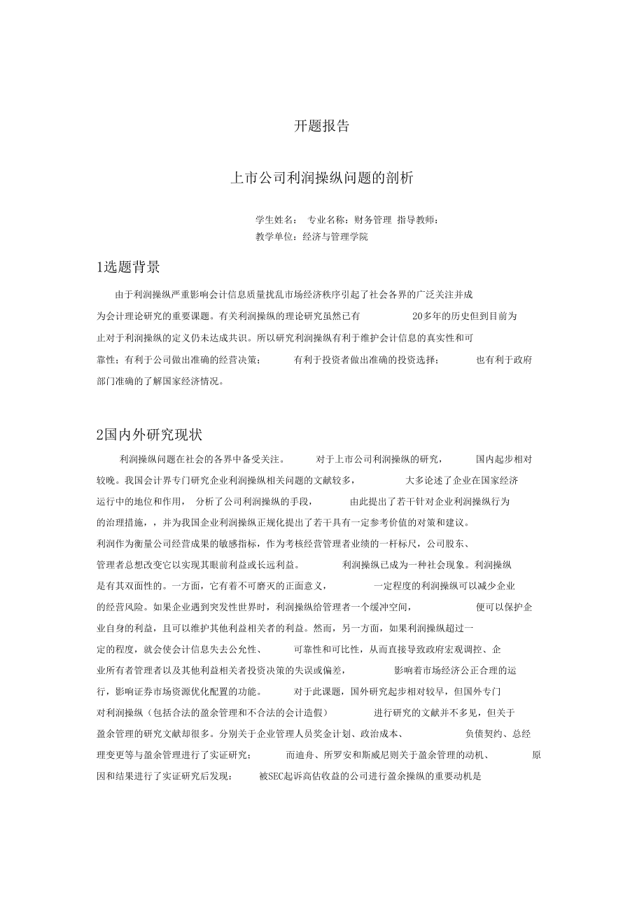 上公司利润操纵问题的剖析.docx_第1页