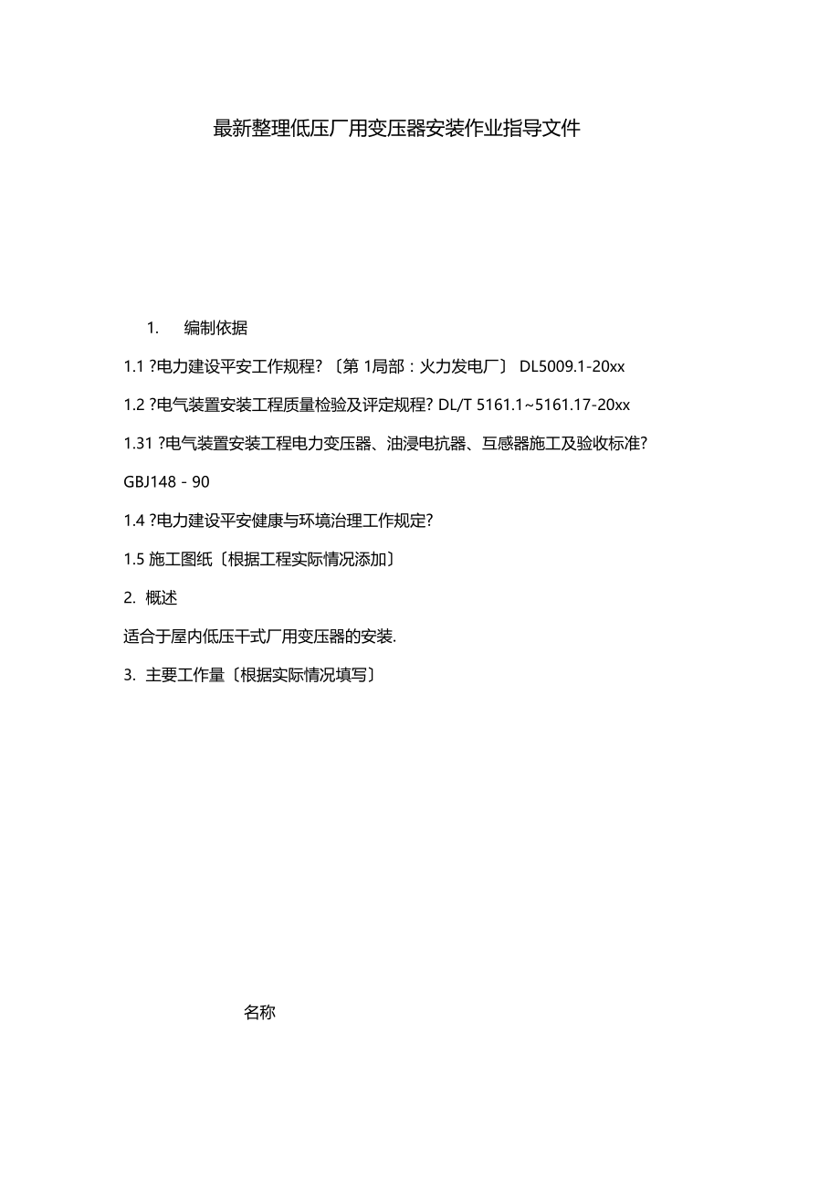 最新整理低压厂用变压器安装作业指导文件x.docx_第1页