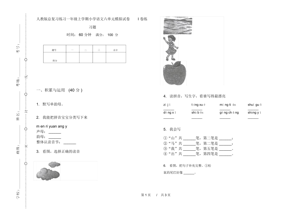 人教版总复习练习一年级上学期小学语文六单元模拟试卷I卷练习题.docx_第1页