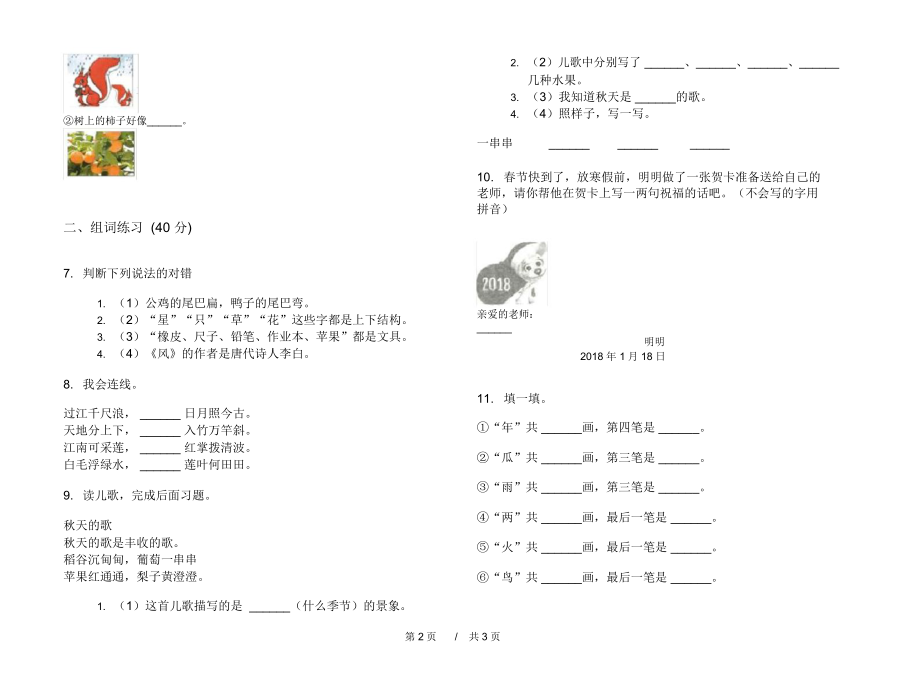 人教版总复习练习一年级上学期小学语文六单元模拟试卷I卷练习题.docx_第2页