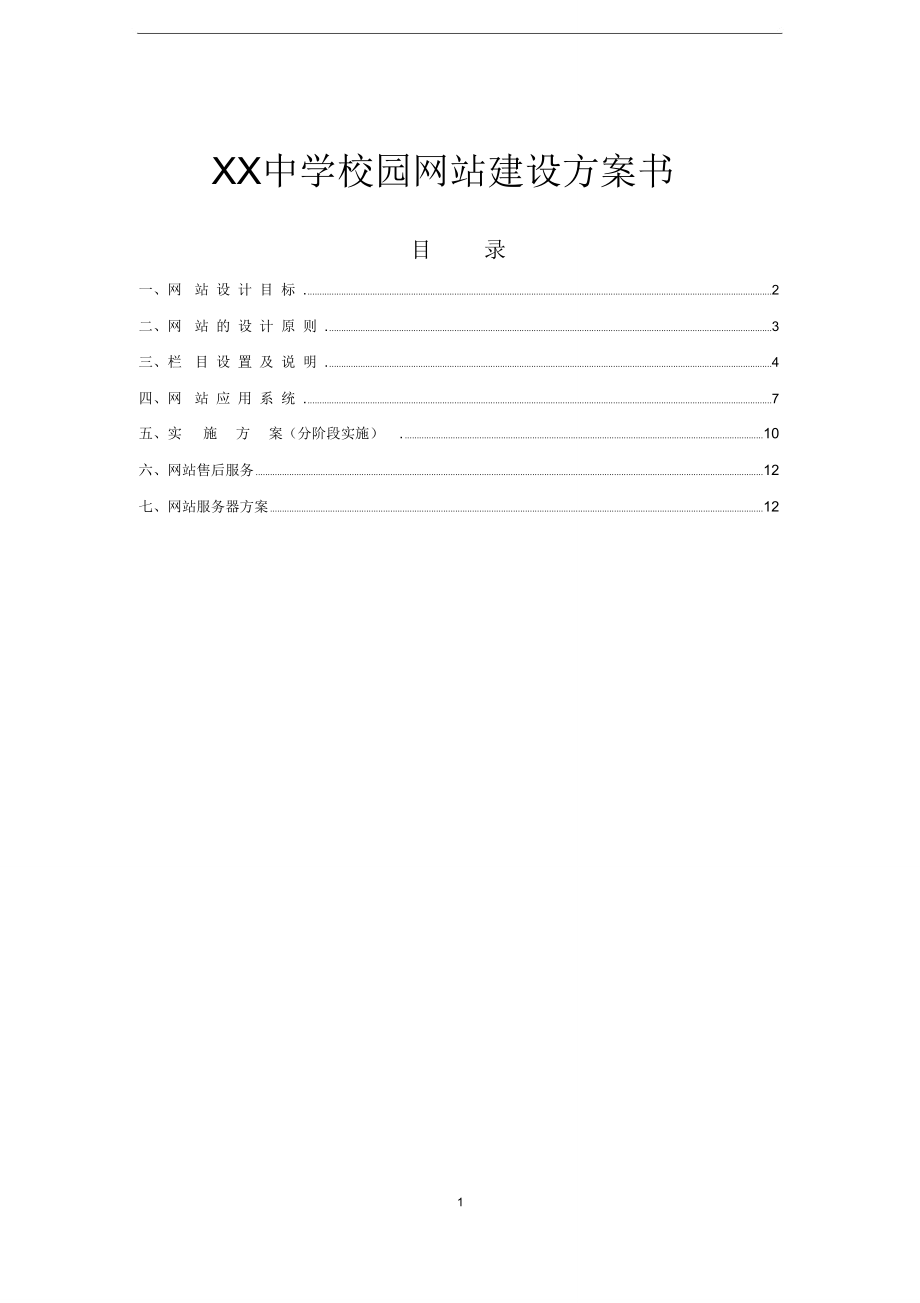 中学校园网站建设方案书.doc_第1页