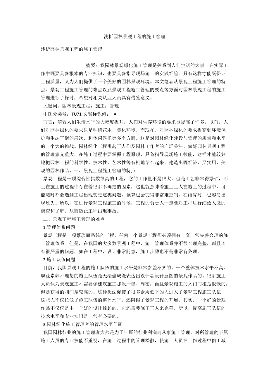 浅析园林景观工程的施工管理 .docx_第1页